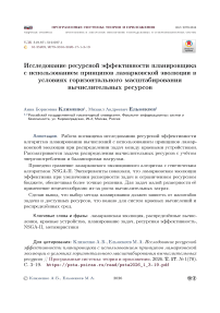 Исследование ресурсной эффективности планировщика с использованием принципов ламарковской эволюции в условиях горизонтального масштабирования вычислительных ресурсов