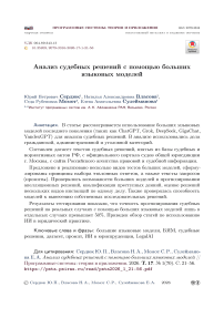 Анализ судебных решений с помощью больших языковых моделей