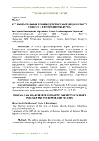 Уголовно-правовое противодействие коррупции в спорте в России и в Республике Беларусь