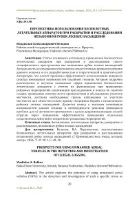 Перспективы использования беспилотных летательных аппаратов при раскрытии и расследовании незаконной рубке лесных насаждений