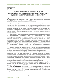 Судебные ошибки по уголовным делам о взяточничестве, рассматриваемым в особом порядке судебного разбирательства (гл. 40 и 40.1 УПК РФ)