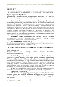 В. В. Степанов: ученый, педагог и научный руководитель