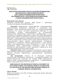 Некоторые проблемы предоставления медицинских документов в электронном формате для судебно-медицинской экспертизы (на примере КГБУЗ Красноярского краевого бюро судебно-медицинской экспертизы)