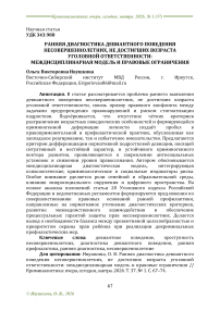 Ранняя диагностика девиантного поведения несовершеннолетних, не достигших возраста уголовной ответственности: междисциплинарная модель и правовые ограничения