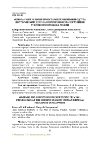 Основания и условия приостановления производства по уголовному делу на современном этапе развития уголовного процесса России