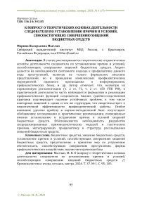 К вопросу о теоретических основах деятельности следователя по установлению причин и условий, способствующих совершению хищений бюджетных средств