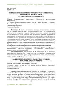 Порядок производства осмотров мест происшествий, связанных с применением беспилотных воздушных судов