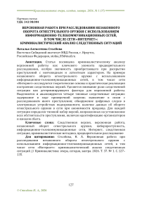 Версионная работа при расследовании незаконного оборота огнестрельного оружия с использованием информационно-телекоммуникационных сетей, в том числе сети «Интернет»: криминалистический анализ следственных ситуаций