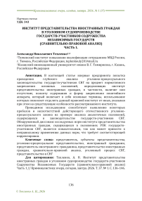 Институт представительства иностранных граждан в уголовном судопроизводстве государств-участников Содружества Независимых Государств (сравнительно-правовой анализ) Часть 1