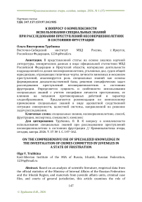 К вопросу о комплексности использования специальных знаний при расследовании преступлений несовершеннолетних в состоянии фрустрации
