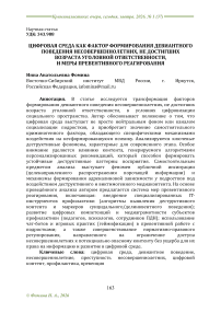 Цифровая среда как фактор формирования девиантного поведения несовершеннолетних, не достигших возраста уголовной ответственности, и меры превентивного реагирования
