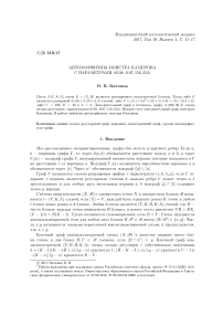 Автоморфизмы монстра Камерона с параметрами (6138, 1197, 156, 252)