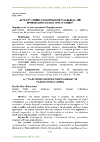 Автоматизация планирования расследования транснациональных преступлений