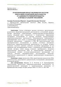 Трансформация представления результатов оперативно-розыскной деятельности: от административной процедуры к процессуальному механизму