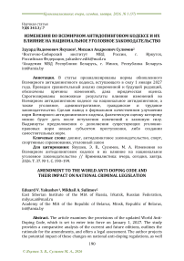 Изменения во Всемирном антидопинговом кодексе и их влияние на национальное уголовное законодательство