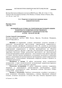 Полицейская служба на территории Восточной Сибири в контексте развития отечественного антикоррупционного законодательства в XVIII-начале XIX столетий
