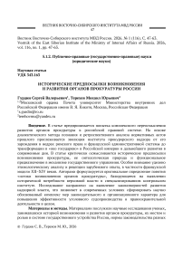 Исторические предпосылки возникновения и развития органов прокуратуры России