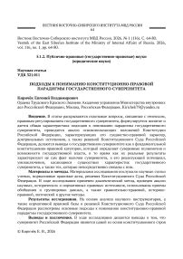 Подходы к пониманию конституционно-правовой парадигмы государственного суверенитета