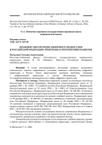 Правовое обеспечение цифрового правосудия в Российской Федерации: проблемы и перспективы развития