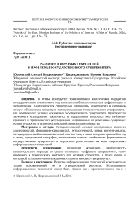 Развитие цифровых технологий и проблемы государственного суверенитета