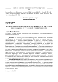 Законодательный детерминизм в формировании института освобождения от уголовной ответственности