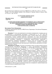 Основания возвращения уголовного дела прокурору из апелляционной и кассационной инстанции: сравнительно-правовой анализ и практические аспекты