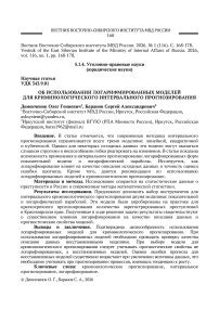Об использовании логарифмированных моделей для криминологического интервального прогнозирования