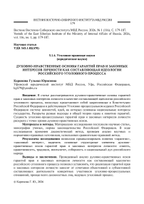 Духовно-нравственные основы гарантий прав и законных интересов личности как составляющая идеологии российского уголовного процесса