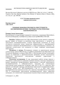 Влияние информатизации на преступность несовершеннолетних: частные статистические закономерности
