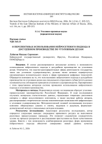 О перспективах использования нейросетевого подхода в досудебном производстве по уголовным делам