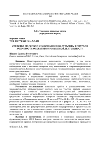 Средства массовой информации как субъекты контроля законности оперативно-розыскной деятельности