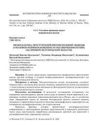 Профилактика преступлений против половой свободы и половой неприкосновенности несовершеннолетних (на примере Белгородской области)
