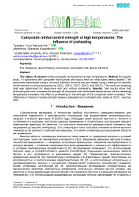 Прочность композитного армирования при высоких температурах: влияние предварительного нагрева