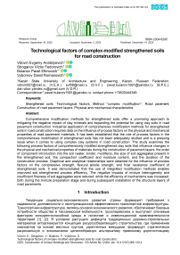 Технологические факторы комплексно-модифицированных упрочненных грунтов для дорожного строительства