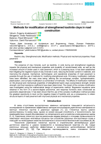 Методы модификации упрочненных каолинитовых глин в дорожном строительстве