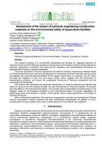 Оценка воздействия гидротехнических строительных материалов на экологическую безопасность объектов аквакультуры