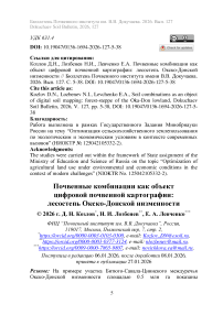 Почвенные комбинации как объект цифровой почвенной картографии: лесостепь Окско-Донской низменности