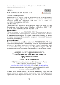 Анализ свойств засоленных почв Усть-Ордынского Бурятского округа Иркутской области