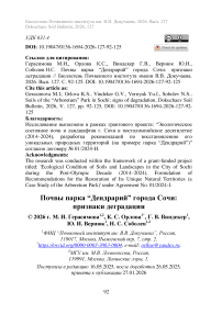 Почвы парка “Дендрарий” города Сочи: признаки деградации