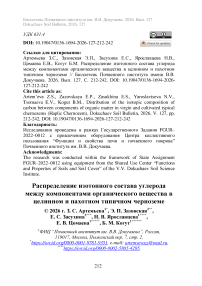Распределение изотопного состава углерода между компонентами органического вещества в целинном и пахотном типичном черноземе