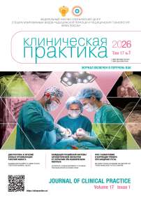 1 т.17, 2026 - Клиническая практика