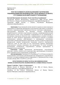 Результативность использования тактических рекомендаций при производстве следственного осмотра в условиях исправительного учреждения