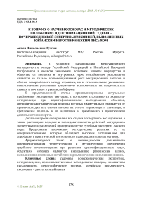 К вопросу о научных основах и методических положениях идентификационной судебно-почерковедческой экспертизы рукописей, выполненных китайским иероглифическим письмом