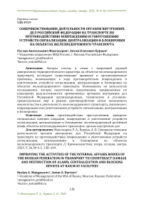 Совершенствование деятельности органов внутренних дел Российской Федерации на транспорте по противодействию повреждению и уничтожению устройств сигнализации, централизации и блокировки на объектах железнодорожного транспорта