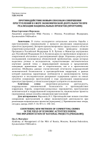 Противодействие новым способам совершения преступлений в сфере экономической деятельности при реализации национальных проектов (программ)