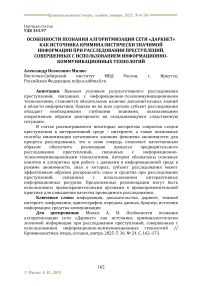 Особенности познания алгоритмизации сети «Даркнет» как источника криминалистически значимой информации при расследовании преступлений, совершенных с использованием информационно-коммуникационных технологий