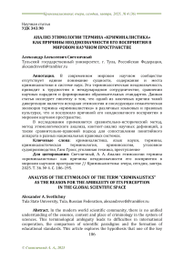 Анализ этимологии термина «Криминалистика» как причины неоднозначности его восприятия в мировом научном пространстве