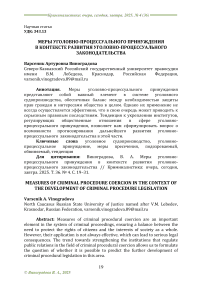 Меры уголовно-процессуального принуждения в контексте развития уголовно-процессуального законодательства