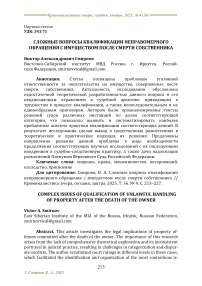 Сложные вопросы квалификации неправомерного обращения с имуществом после смерти собственника