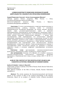 Алиби в контексте поисково-познавательной деятельности следователя: проблемы понимания